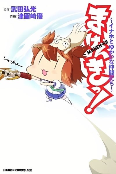 Cover of Maken-Ki! ~Inaho to Yukai na Nakamatachi~