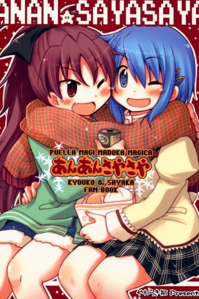 Cover of Mahou Shoujo Madoka★Magica - AnAn SayaSaya (Doujinshi)