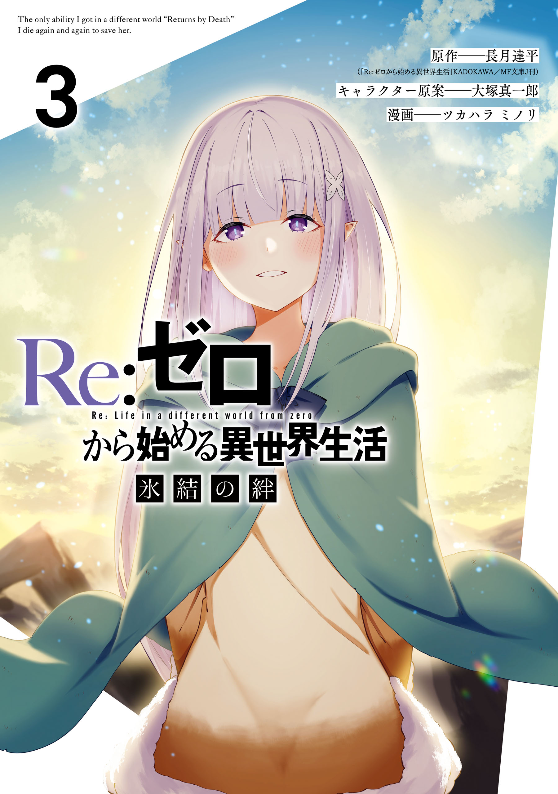 Cover of Re:Zero kara Hajimeru Isekai Seikatsu: Hyouketsu no Kizuna
