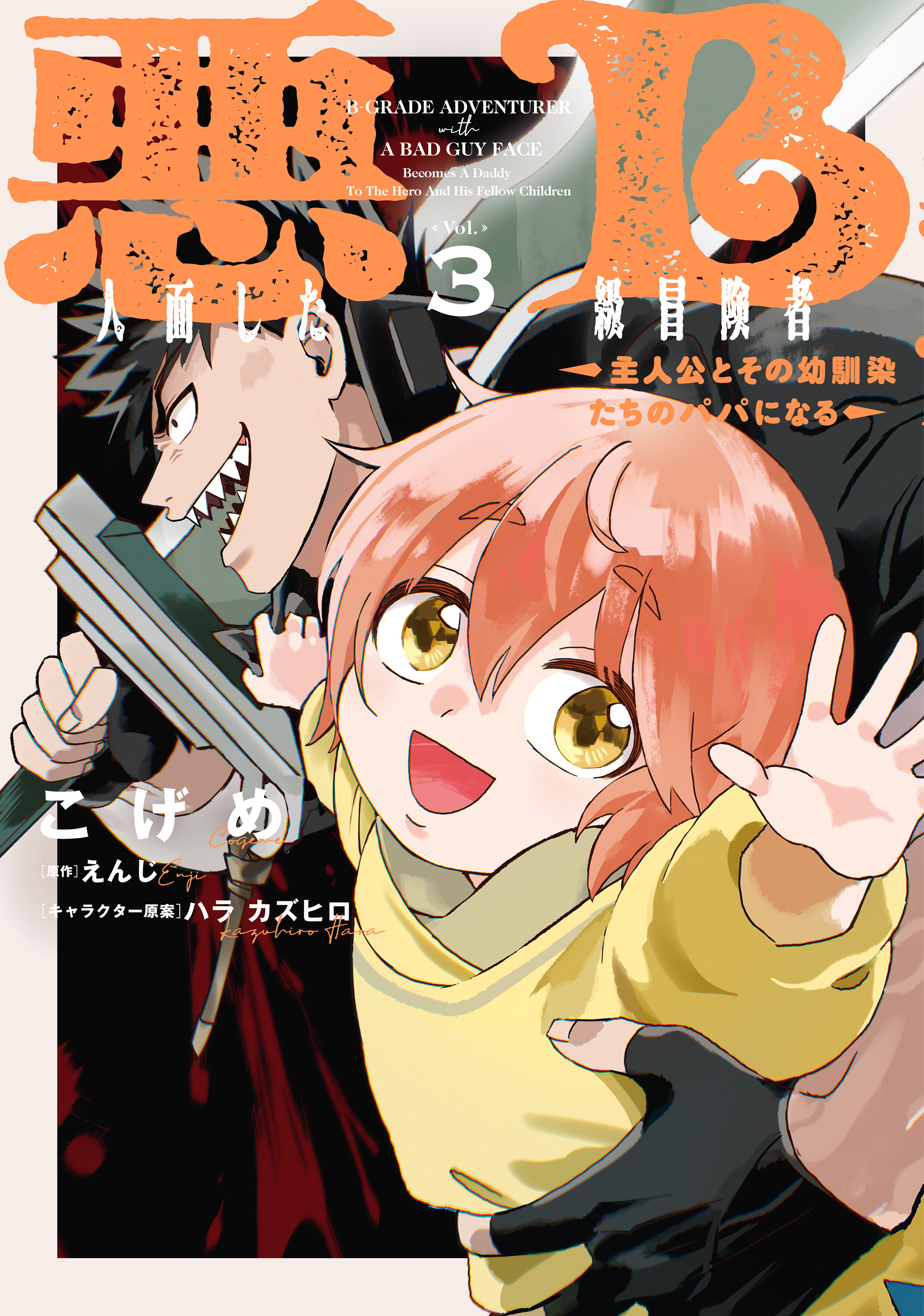 Cover of Akuninzura Shita B-kyuu Boukensha - Shujinkou to Sono Osananajimi-tachi no Papa ni Naru
