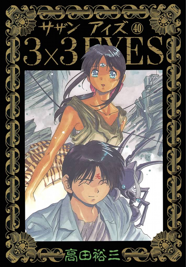 Cover of 3×3 EYES
