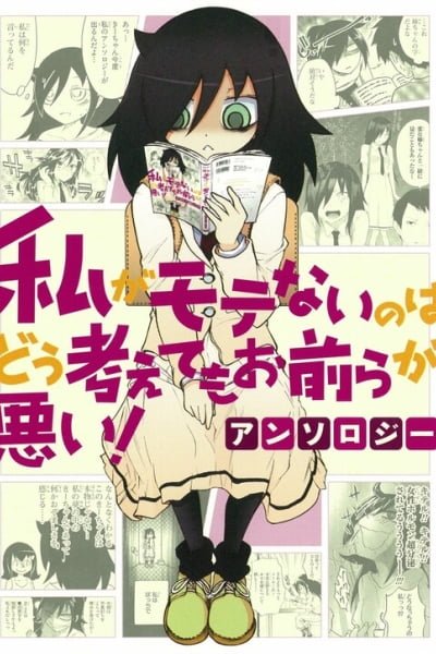 Cover of Watashi ga Motenai no wa Dou Kangaete mo Omaera ga Warui! Anthology