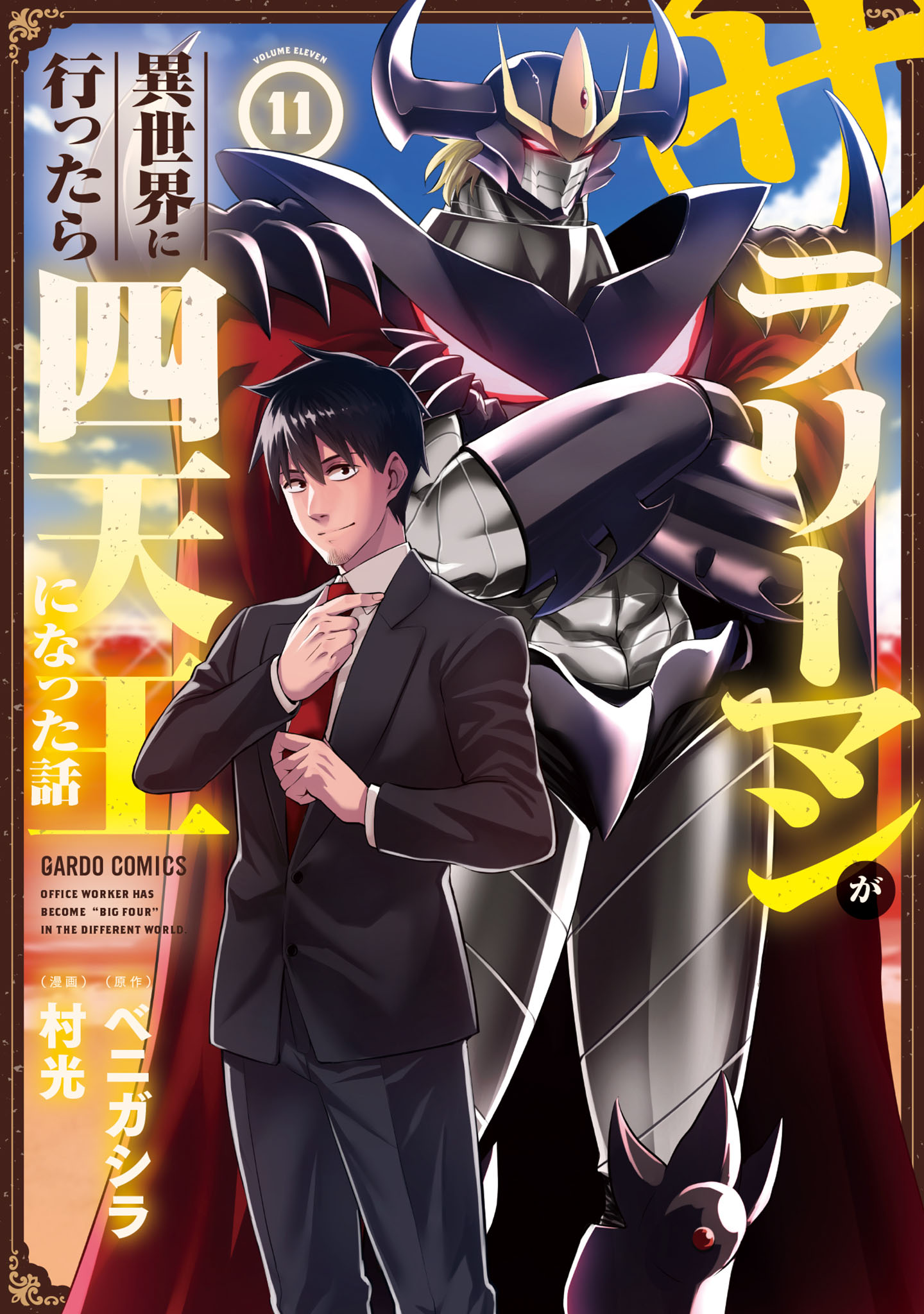 Cover of Salaryman ga Isekai ni Ittara Shitennou ni Natta Hanashi