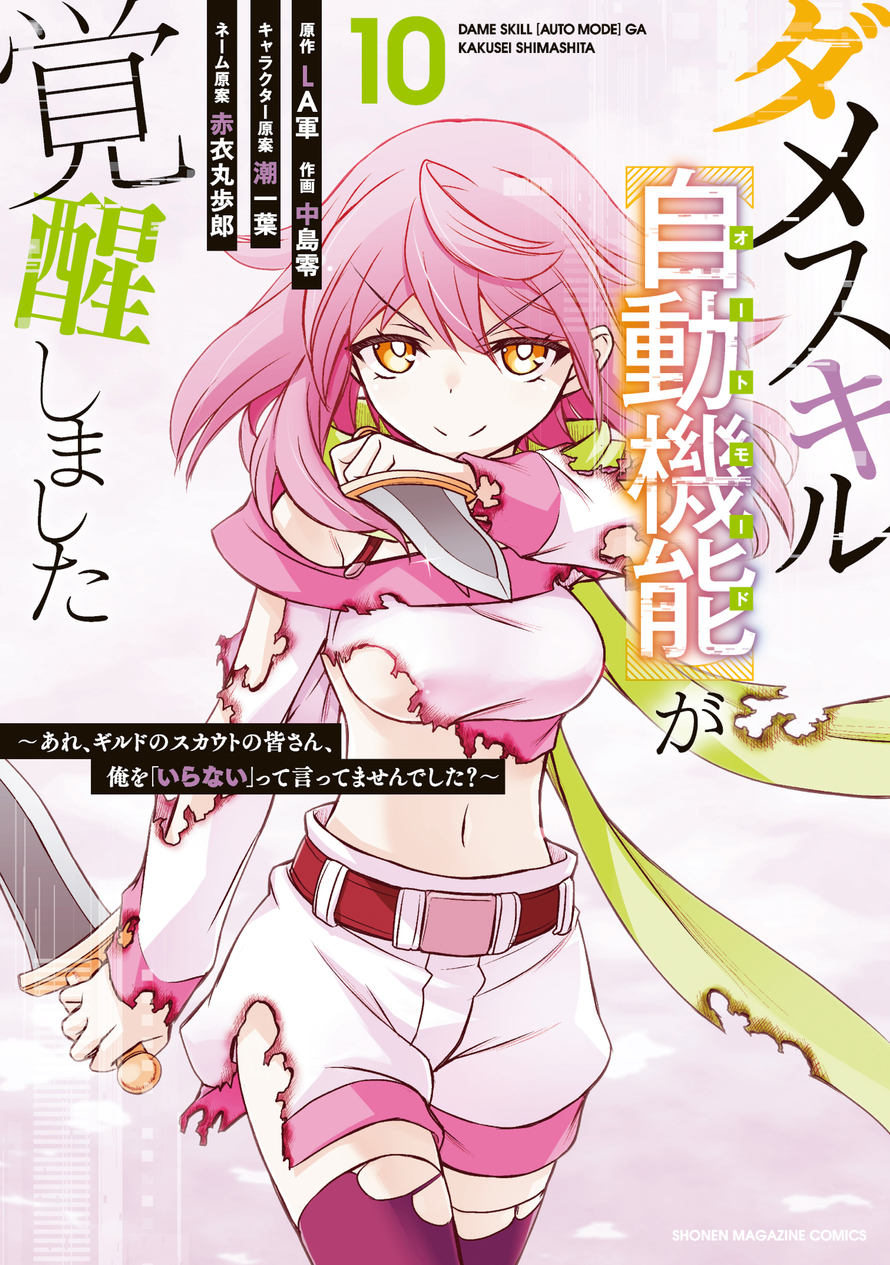 Cover of Dame Skill [Auto Mode] ga Kakusei Shimashita: Are, Guild no Scout no Minasan, Ore o "Iranai" tte Ittemasen deshita?