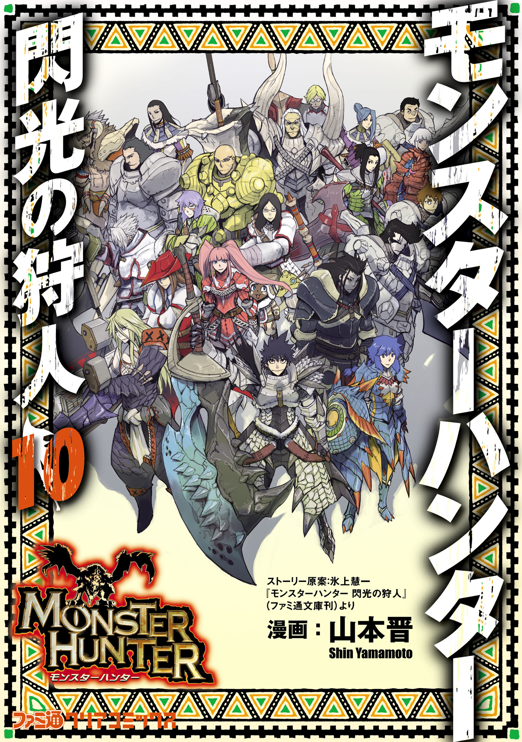 Cover of Monster Hunter: Flash Hunter