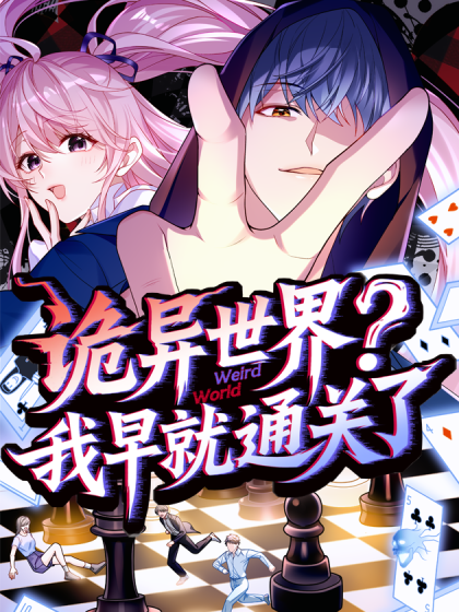 Cover of Guǐyì Shìjiè? Wǒ Zǎojiù Tōngguānle (Qiānyuē/Dújiā)