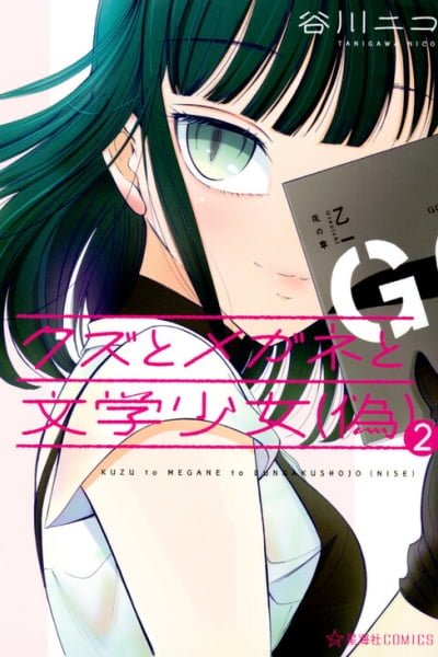 Cover of Kuzu to Megane to Bungaku Shoujo (Nise)