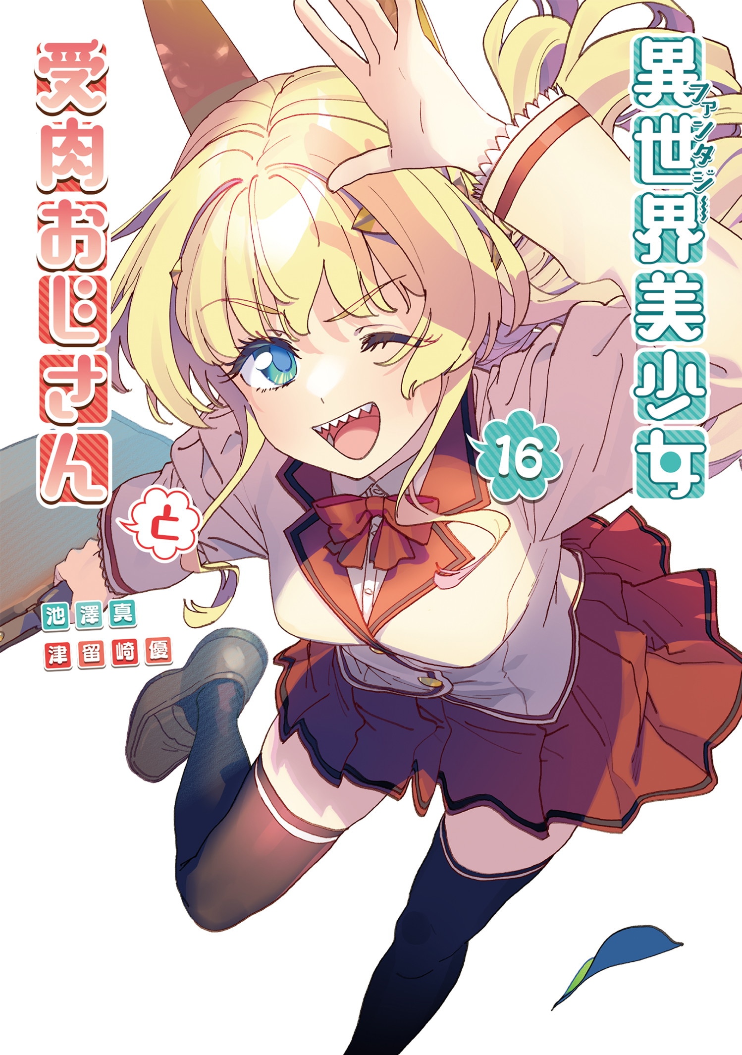 Cover of Fantasy Bishoujo Juniku Ojisan to