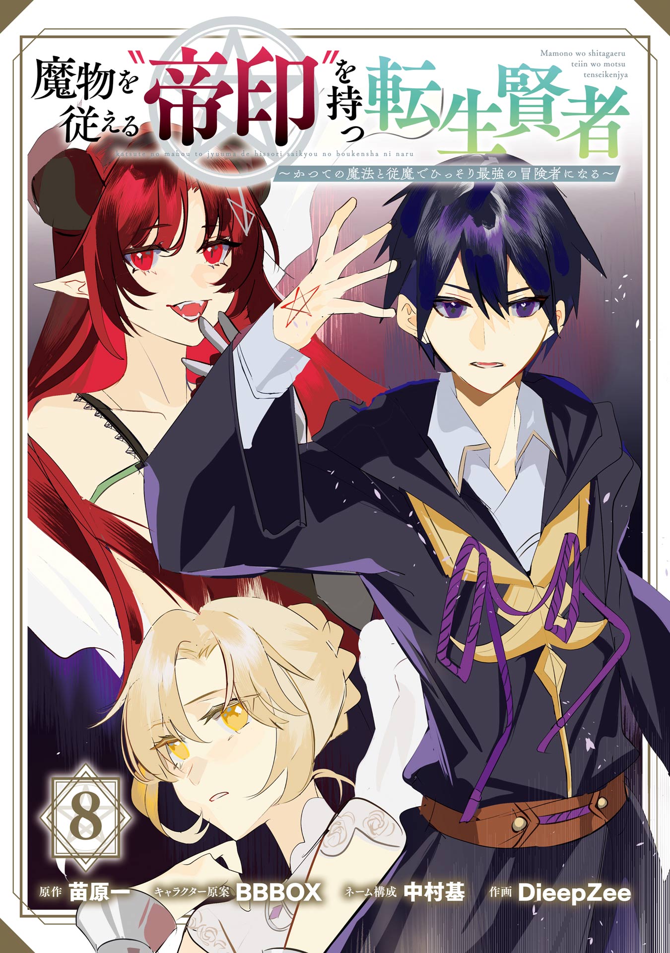 Cover of Mamono wo Shitagaeru "Teiin" wo Motsu Tensei Kenja ~Katsute no Mahou to Juuma de Hissori Saikyou no Boukensha ni Naru~