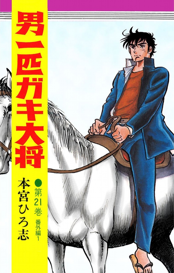 Cover of Otoko Ippiki Gaki Daisho