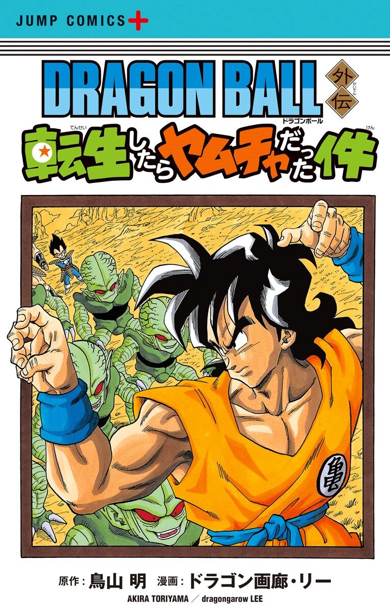 Cover of Dragon Ball Gaiden: That Time I Got Reincarnated as Yamcha!