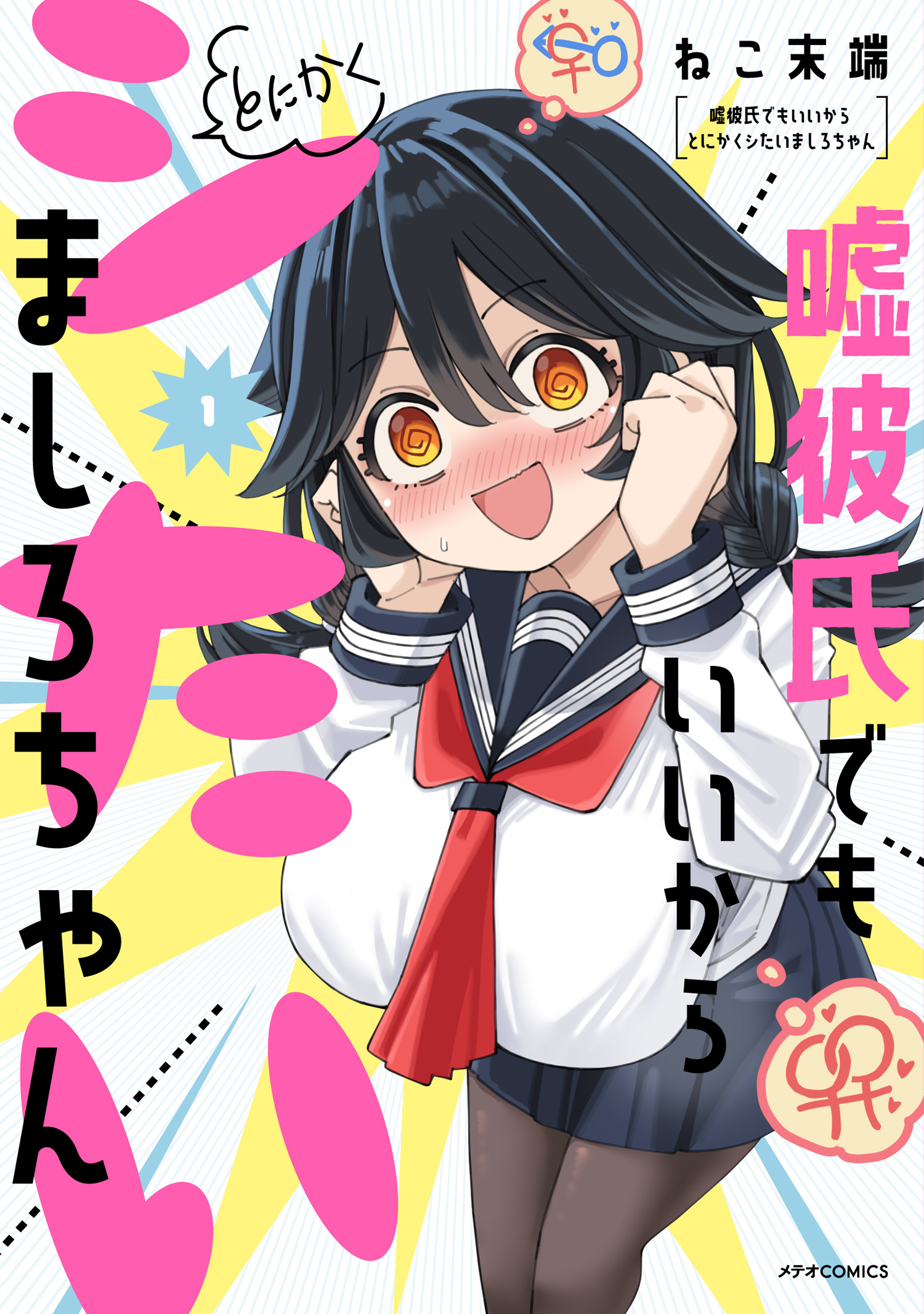 Cover of Uso Kareshi Demo Ii Kara Tonikaku Shitai Mashiro-chan
