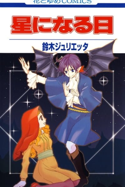 Cover of Hoshi ni Naru Hi