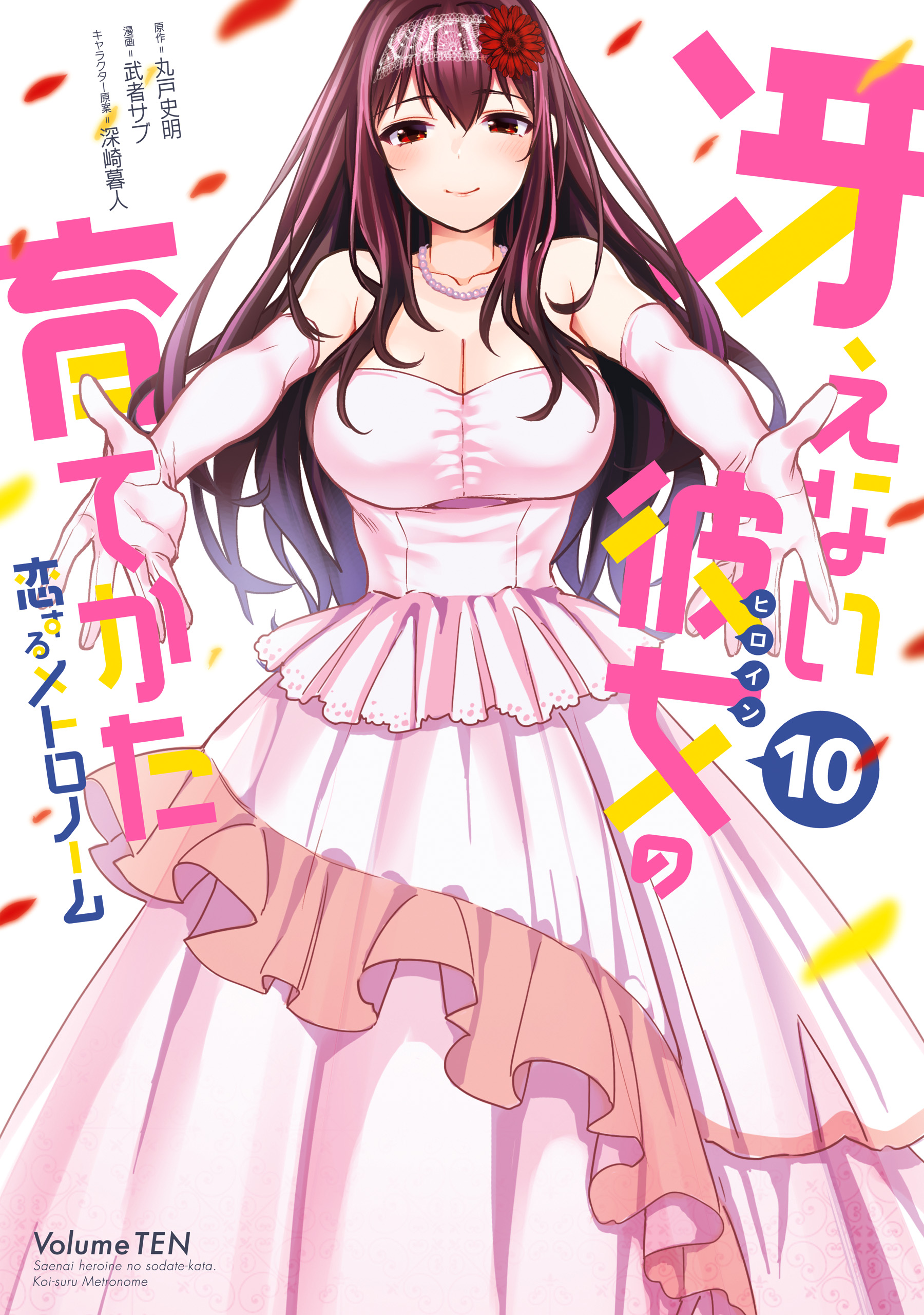 Cover of Saenai Kanojo (Heroine) no Sodatekata - Koisuru Metronome