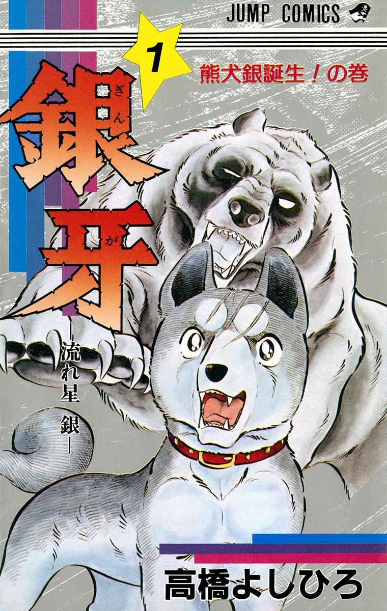 Cover of Silver Fang – The Shooting Star Gin –