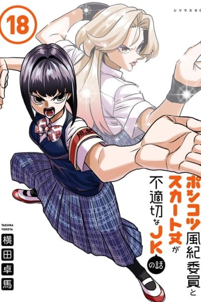 Cover of Ponkotsu Fuukiiin to Skaato take ga Futekisetsu na JK no Hanashi