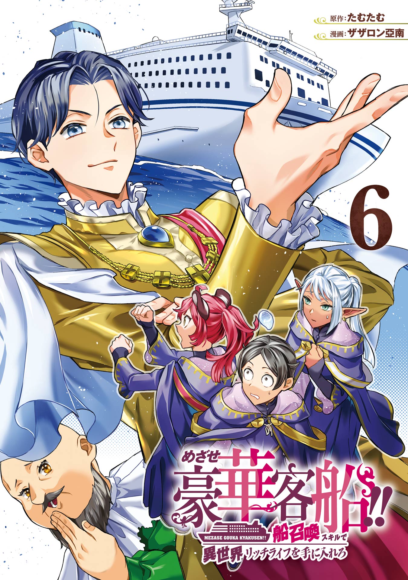 Cover of Mezase Gouka Kyakusen!!: Fune Shoukan Skill de Isekai Rich Life o Te ni Irero