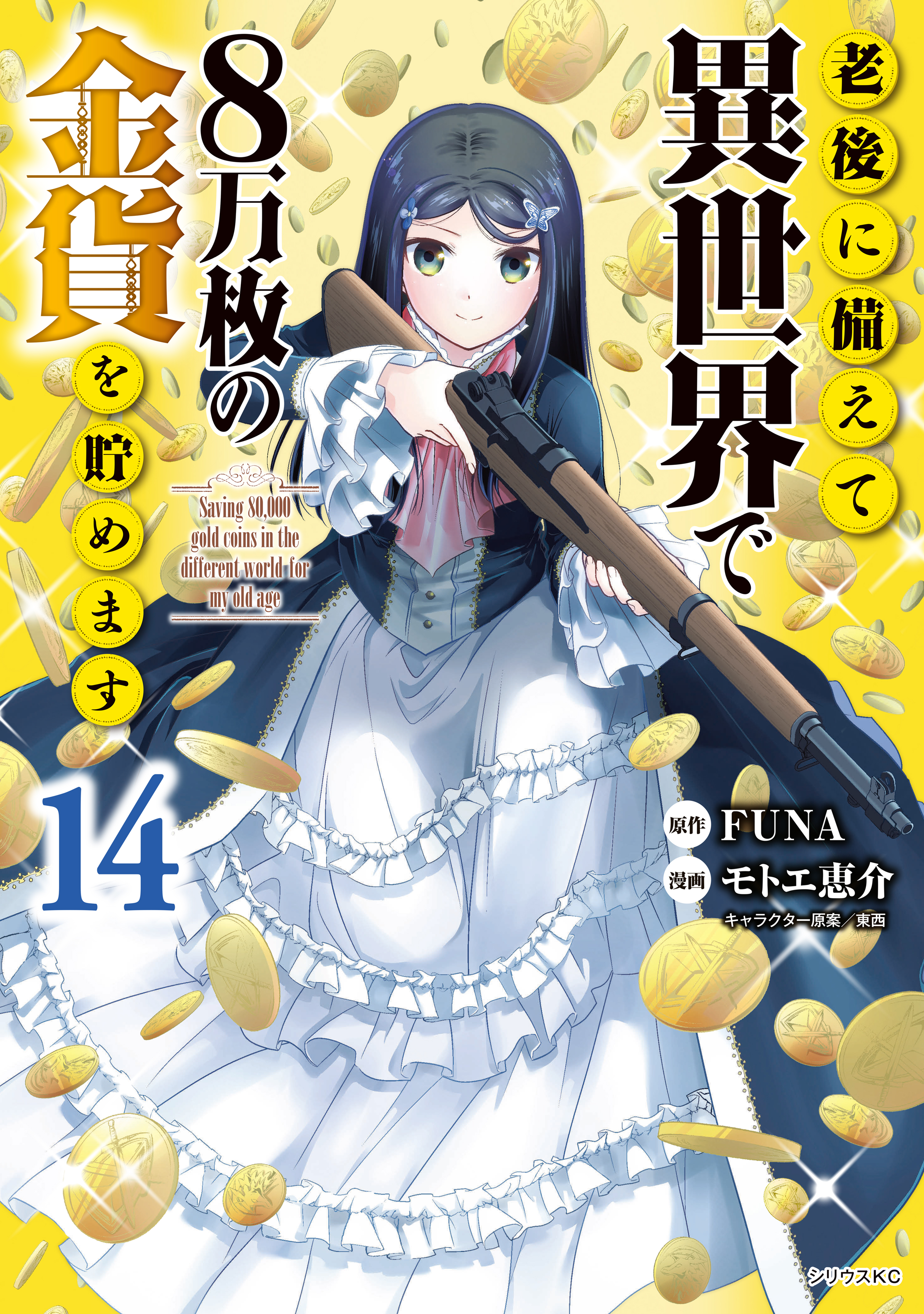 Cover of Rougo ni Sonaete Isekai de 8-manmai no Kinka wo Tamemasu