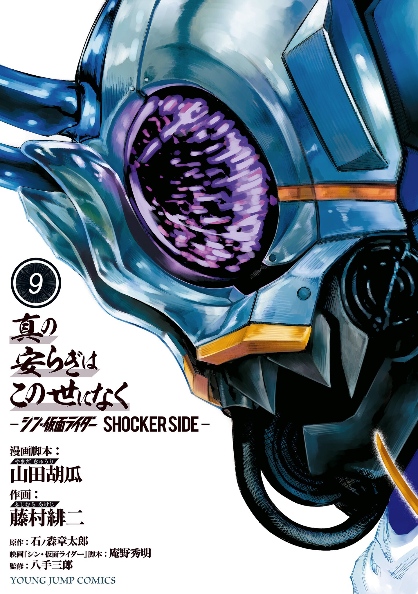 Cover of There is No True Peace in this World -Shin Kamen Rider Shocker Side-
