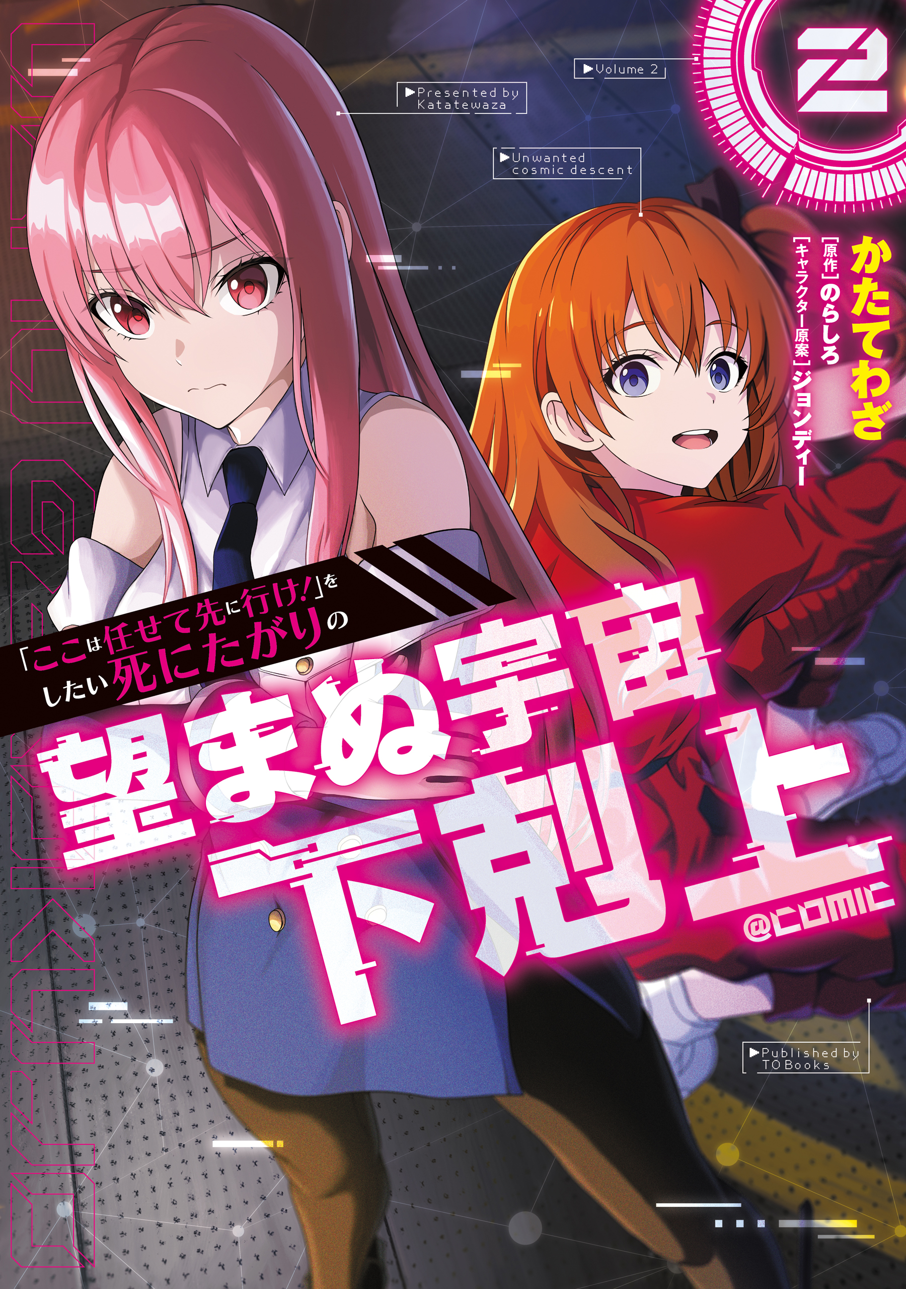 Cover of "Koko wa Makasete Sakini Ike!" wo shitai Shinitagari no Nozomanu Uchuu Gekokujou