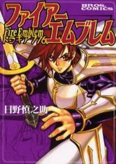 Cover of Fire Emblem: Thracia 776 (HINO Shinnosuke)