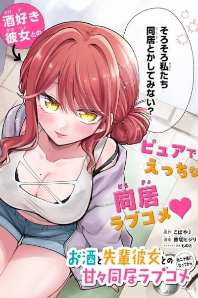 Cover of Osake to Senpai Kanojo to no Amaama Doukyo Lovecome wa Nijuusai ni Natte kara
