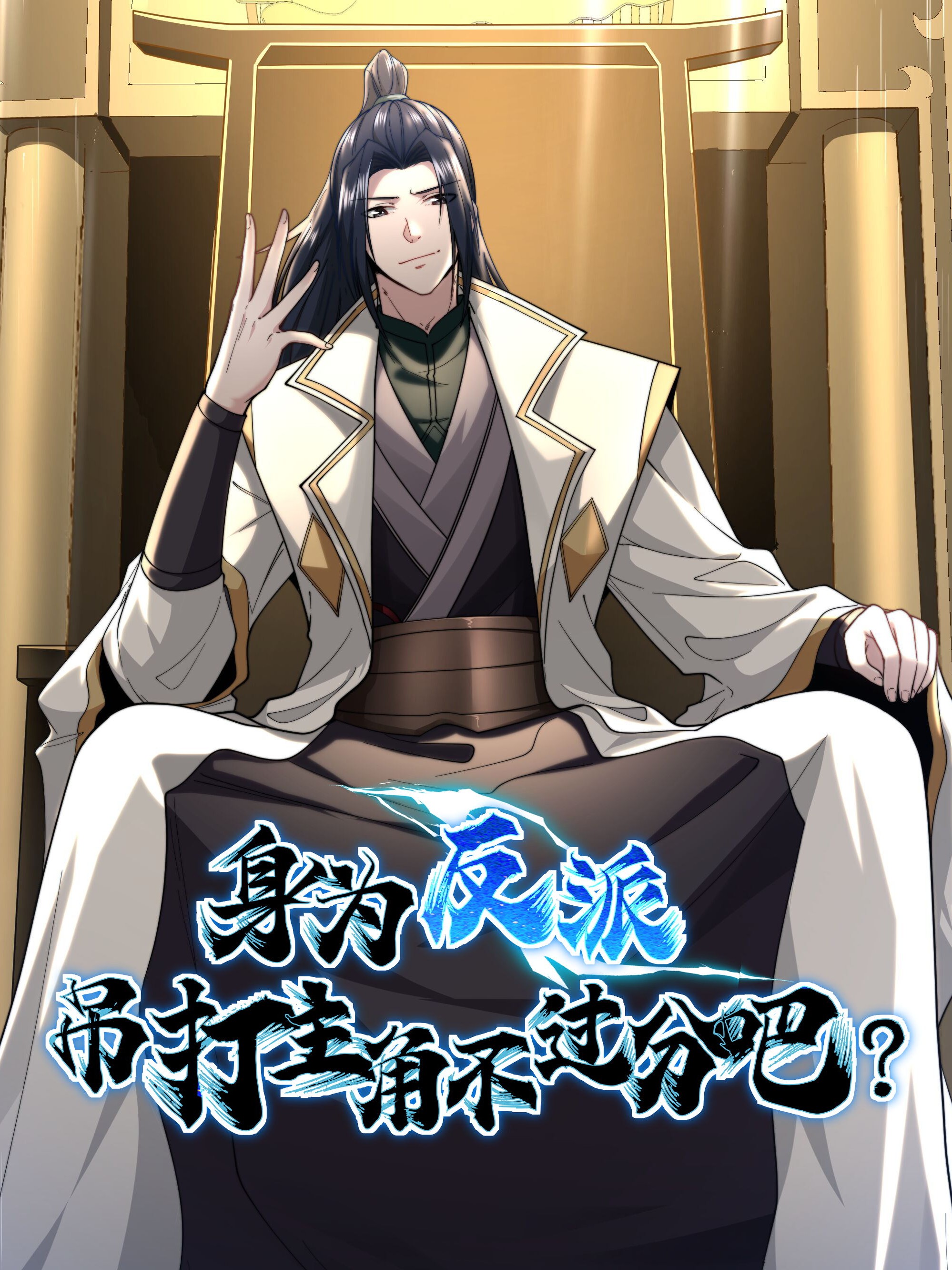Cover of As A Fated Villain, It’s Not Too Much To Destroy The Protagonist, Right?