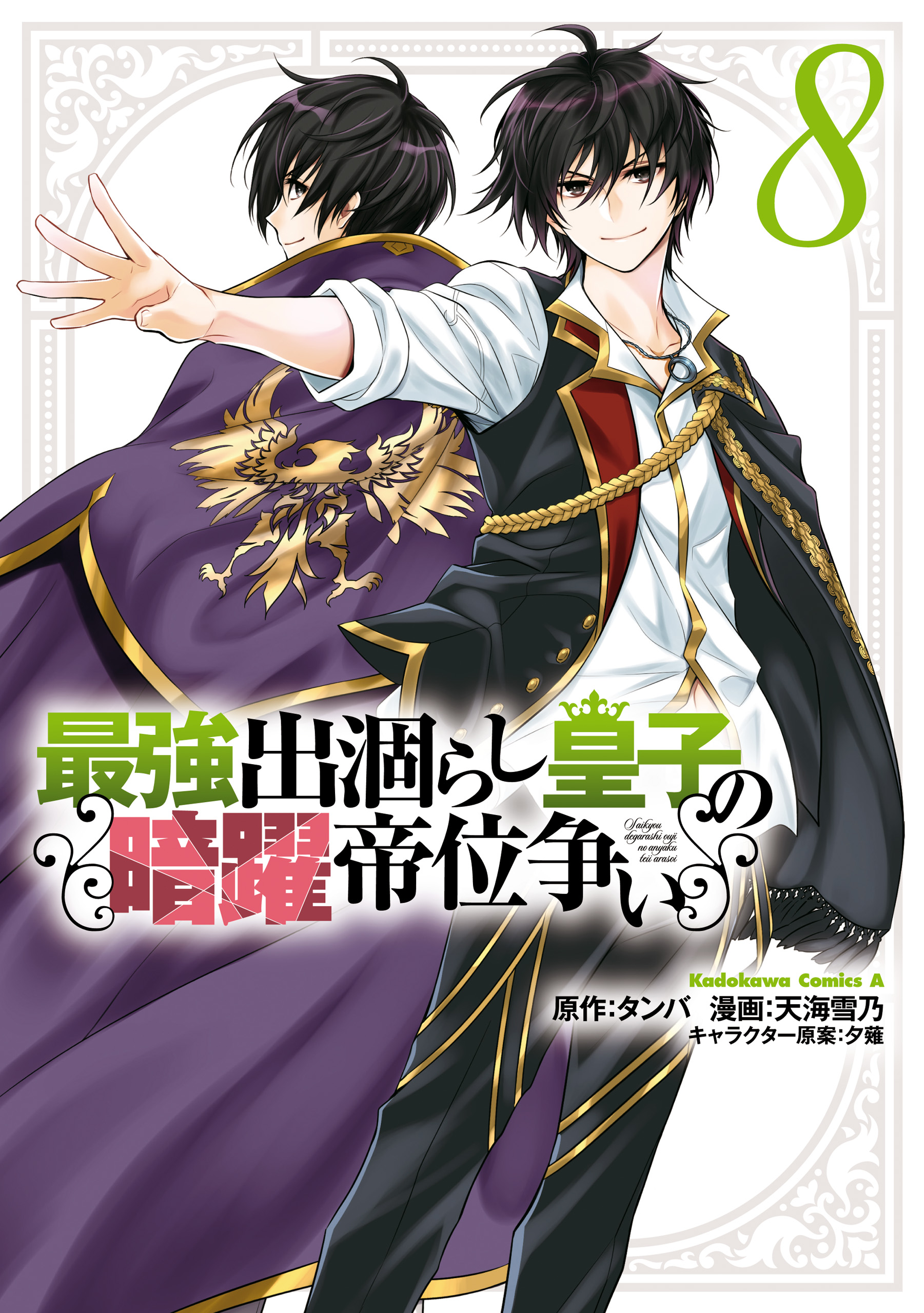 Cover of Saikyou Degarashi Ouji no An'yaku Teii Arasoi ~Teii ni Kyoumi Nai desu ga, Shinu no wa Iyana no de Otouto wo Koutei ni Shiyou to Omoimasu~