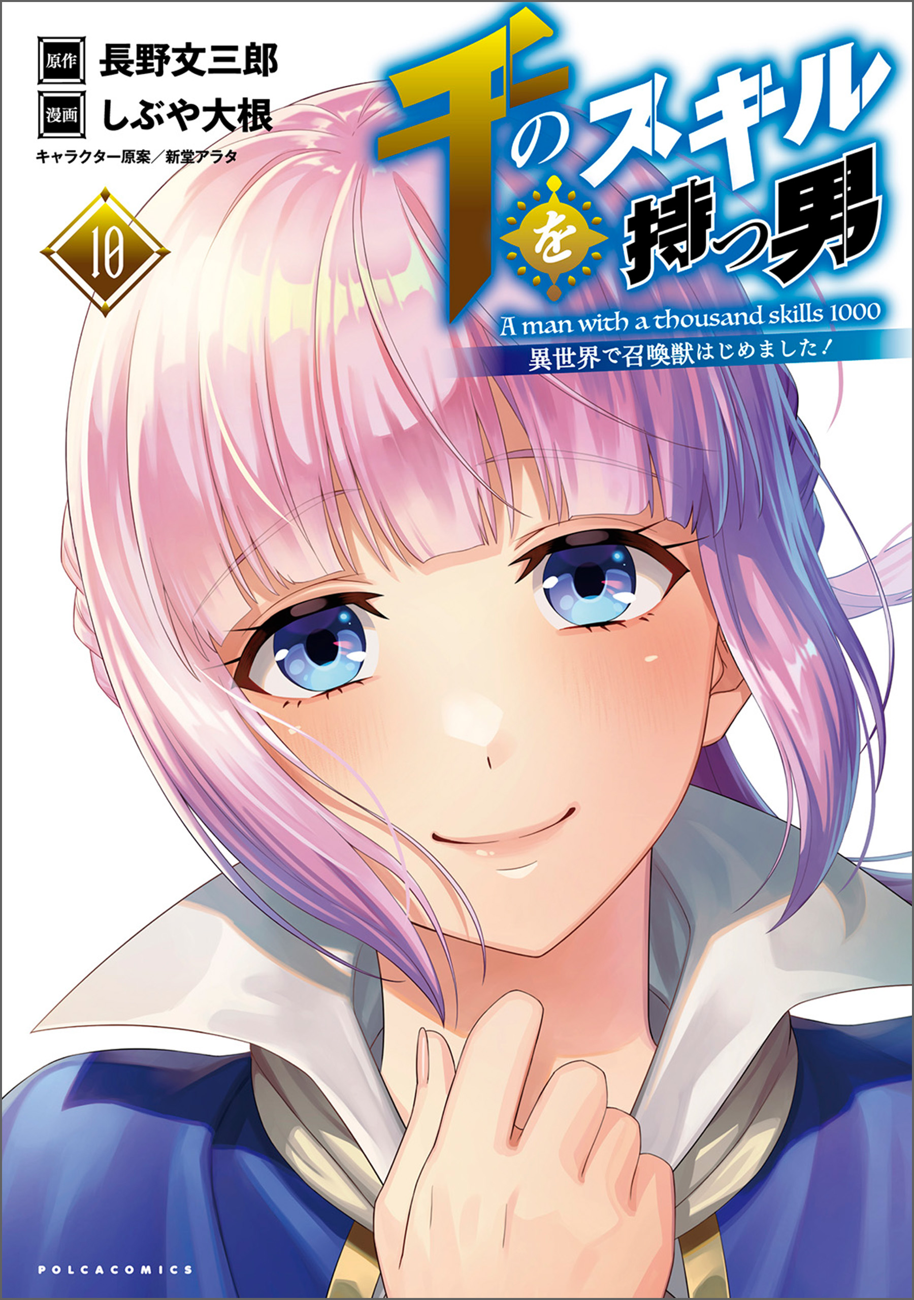 Cover of Sen no Skill o Motsu Otoko: Isekai de Shoukan Kemono Hajimemashita!