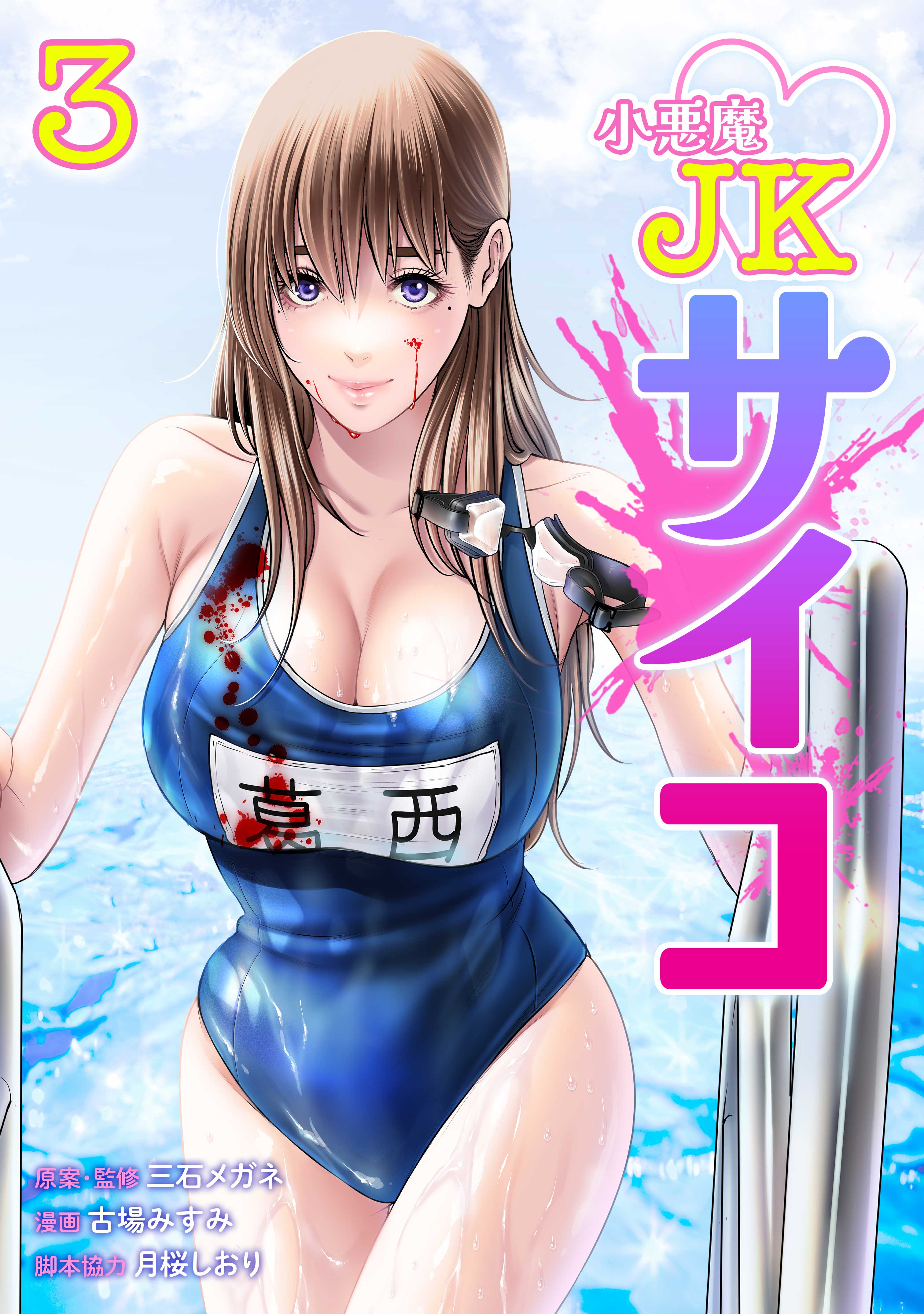 Cover of Koakuma JK Psycho