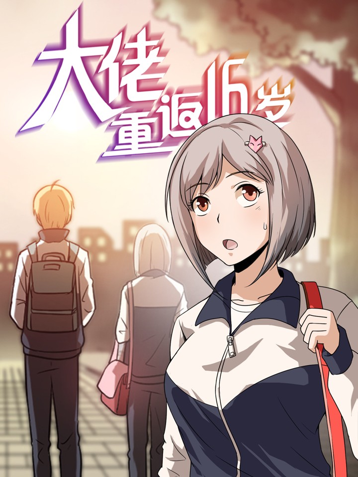 Cover of Dalao Chongfan 16 Sui