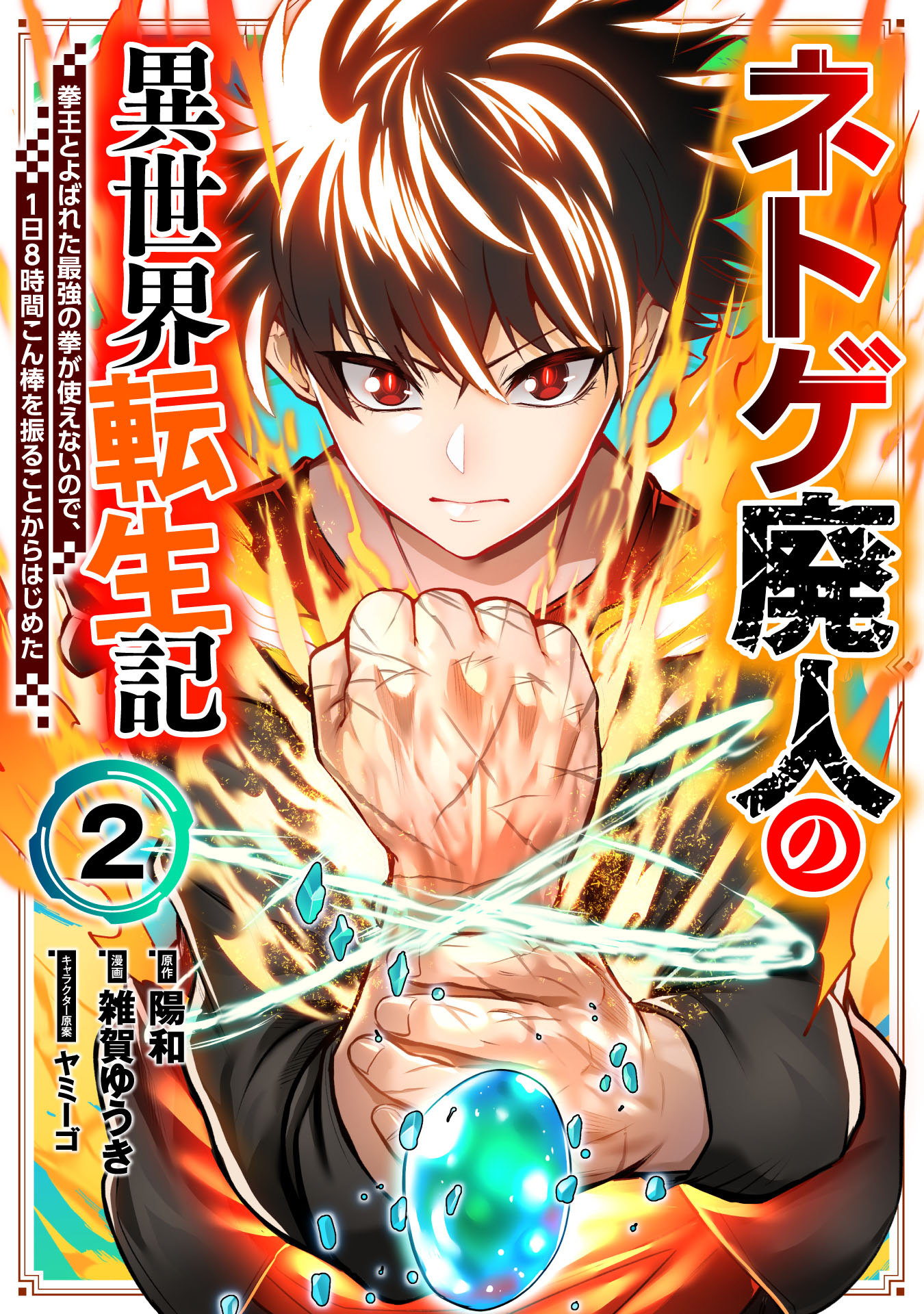 Cover of Net Game Haijin no Isekai Tenseiki - Kobushiou to Yobareta Saikyou no Kobushi ga Tsukaenai node, 1-nichi 8-jikan Konbou wo Furu Koto kara Hajimeta