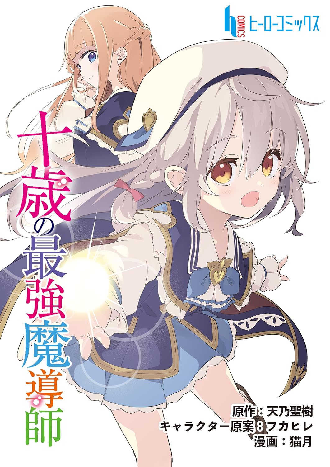 Cover of Jussai no Saikyou Madoushi