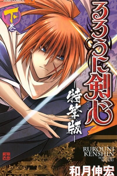 Cover of Rurouni Kenshin - Tokuhitsuban