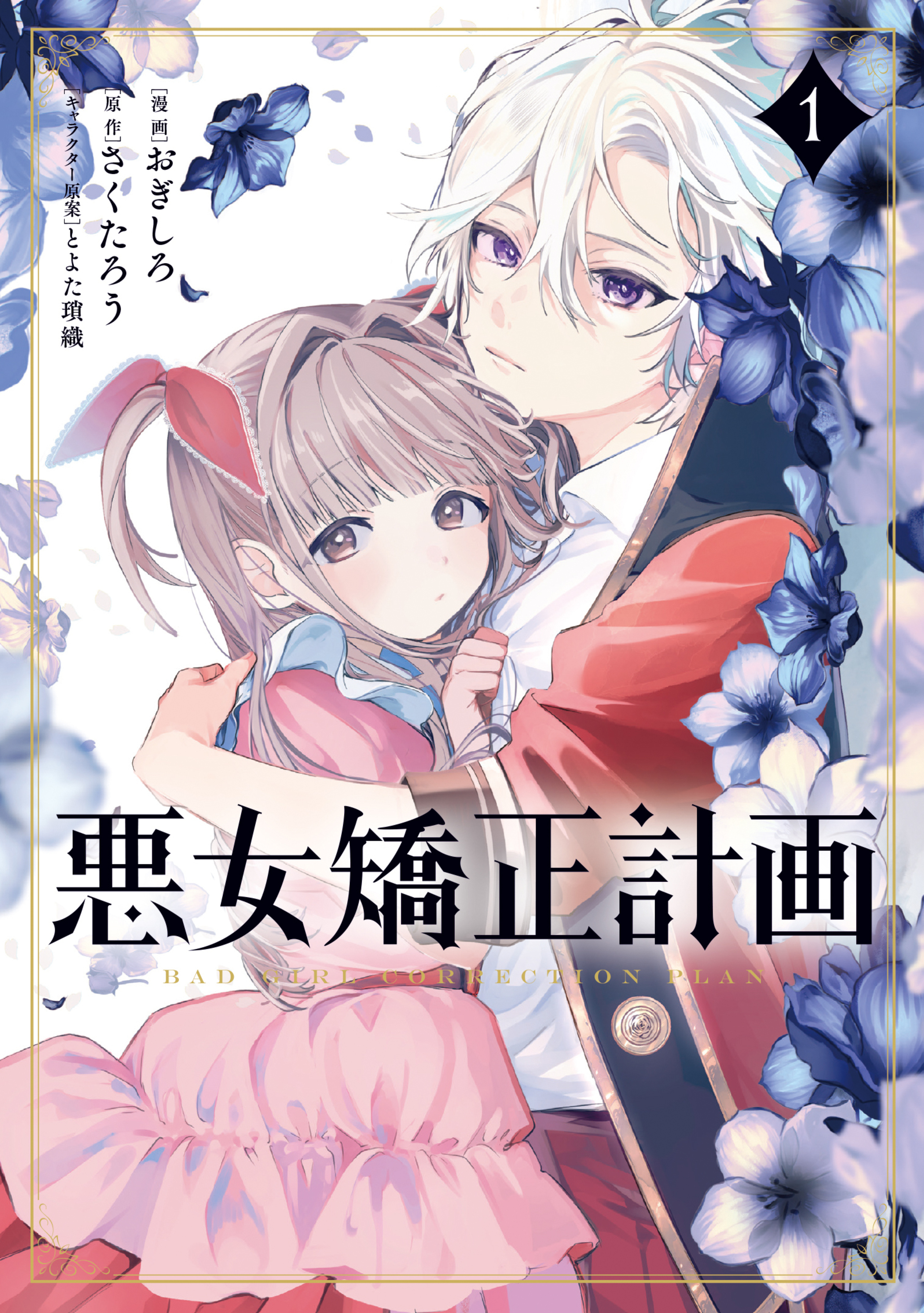 Cover of Akujo Kyosei Keikaku