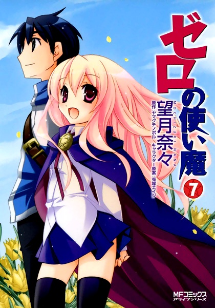 Cover of Zero no Tsukaima