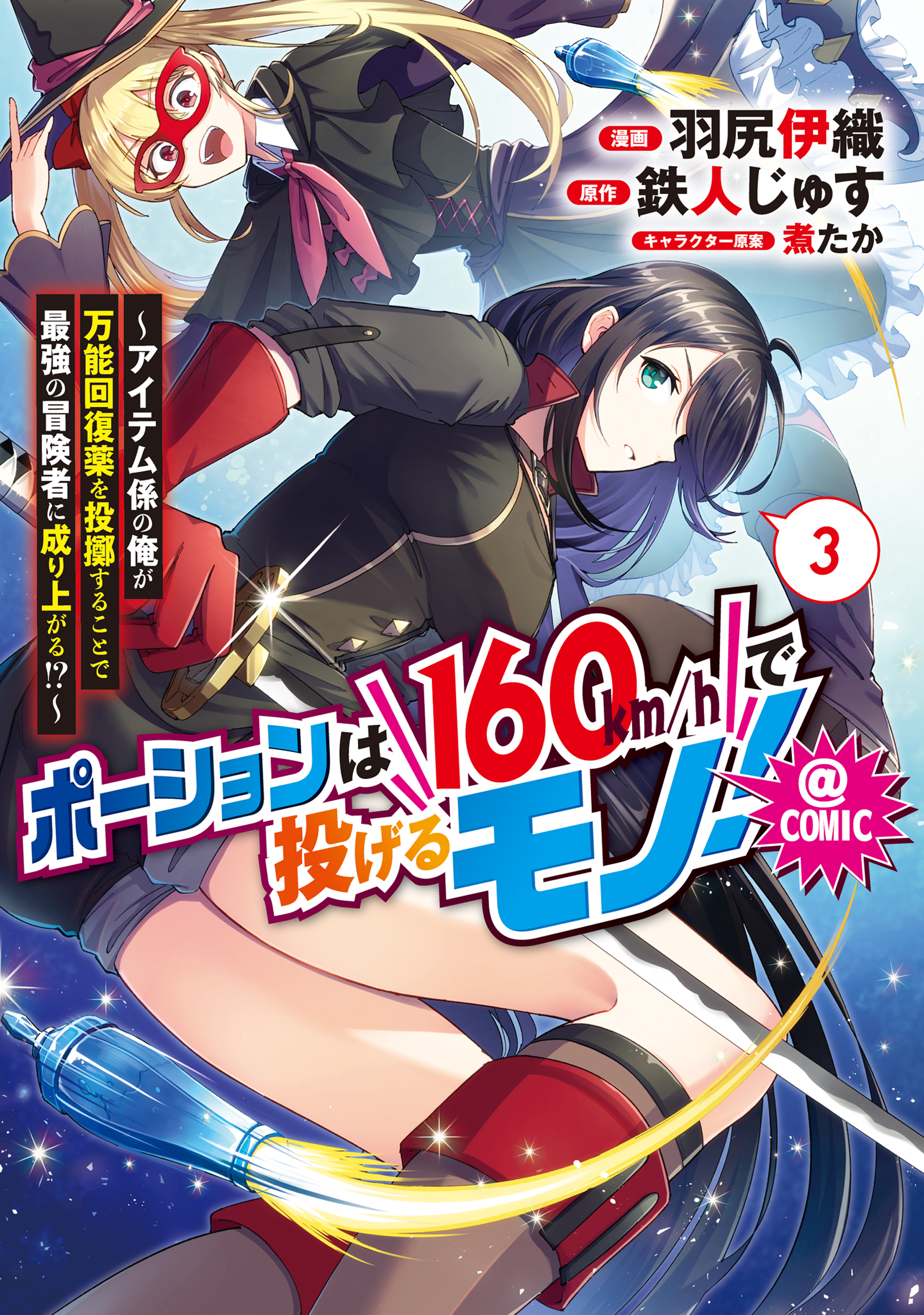Cover of Potion wa 160 km/h de Nageru Mono! ~Item-gakari no Ore ga Bannou Kaifukuyaku o Touteki suru Koto de Saikyou no Boukensha ni Nariagaru!?~