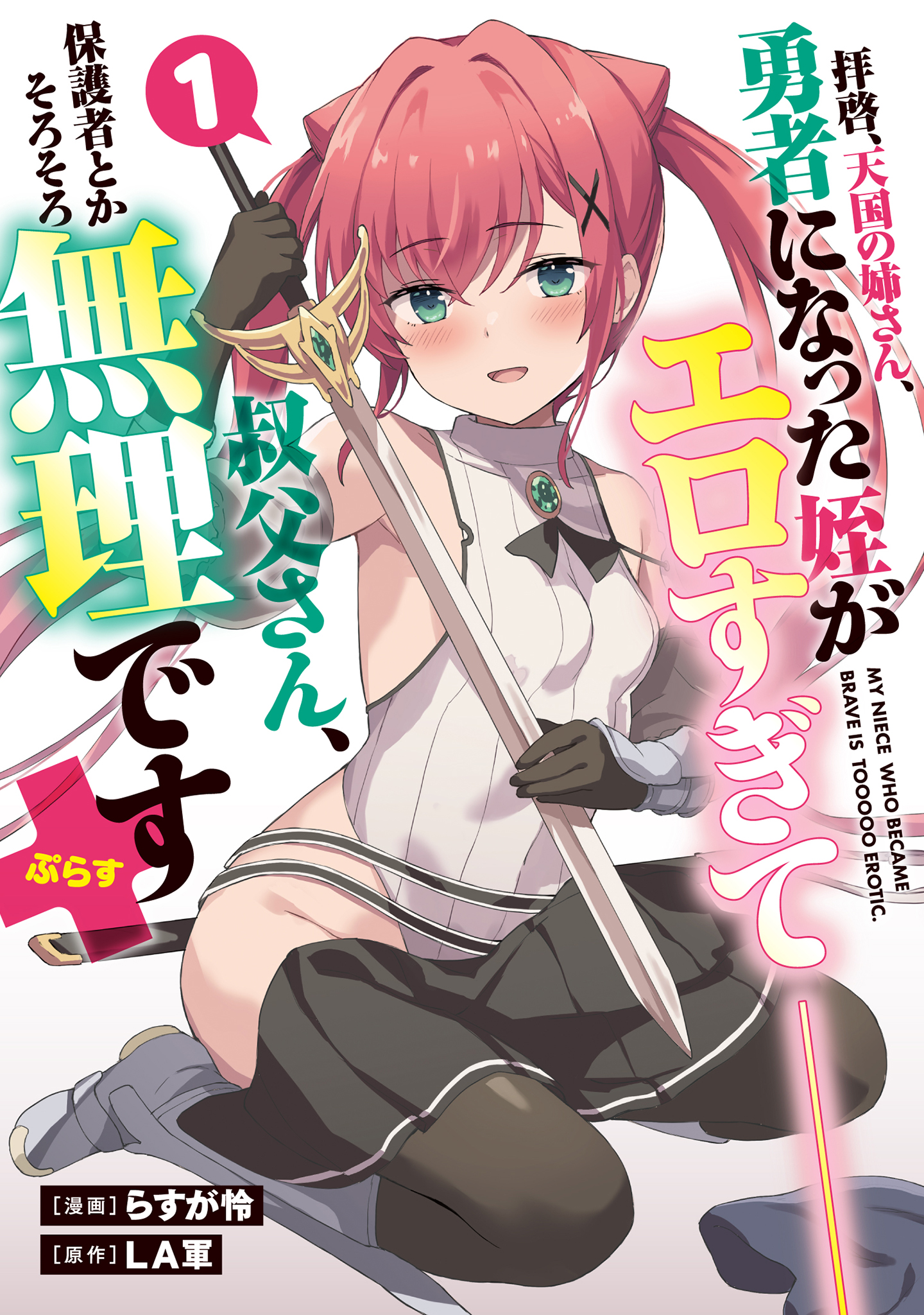 Cover of Haikei, Tengoku no Neesan, Yuusha ni Natta Mei ga Ero Sugite ーー Ojisan, Hogosha Toka Sorosoro Muri Desu+