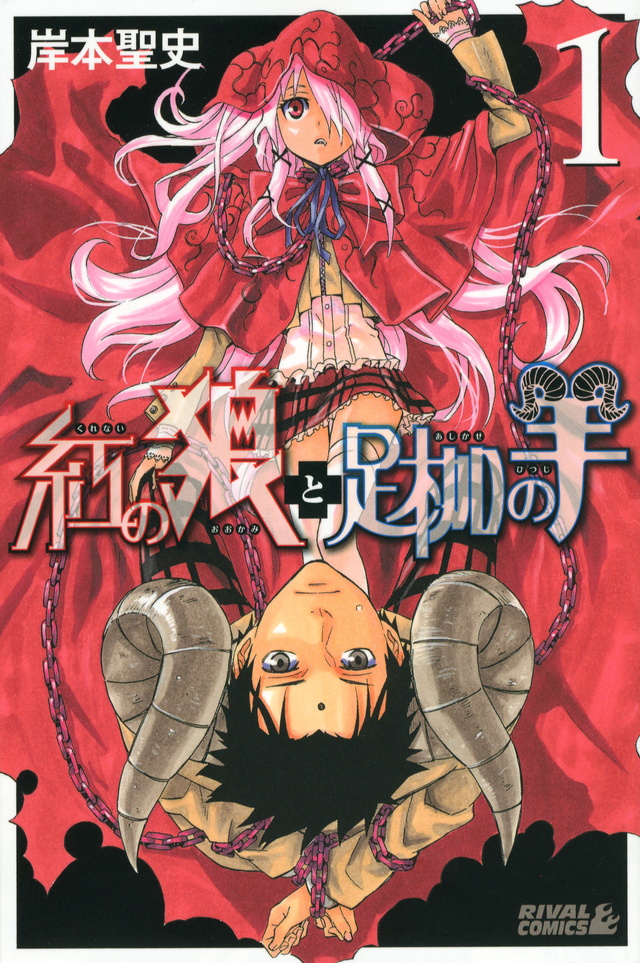 Cover of Kurenai no Ookami to Ashikase no Hitsuji