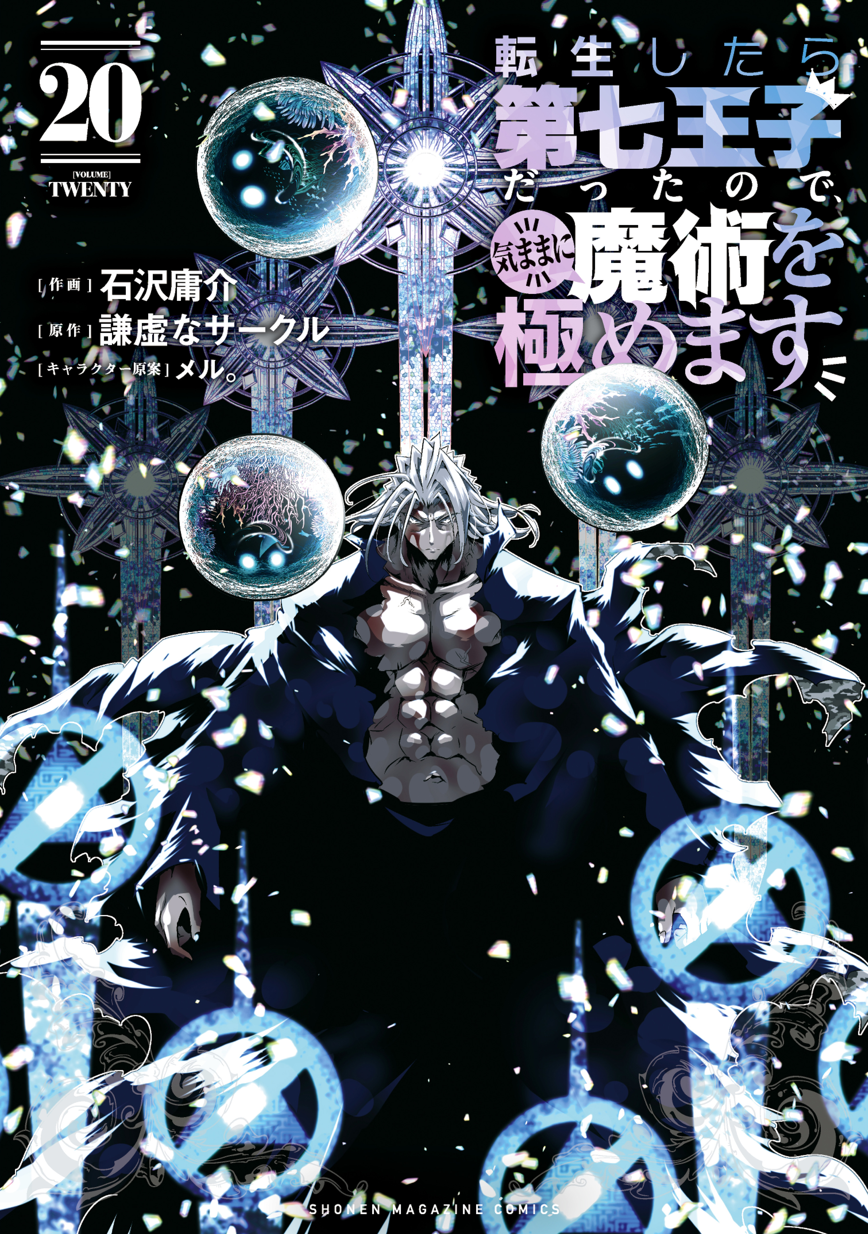 Cover of Tensei Shitara Dainana Ouji datta node, Kimama ni Majutsu o Kiwamemasu