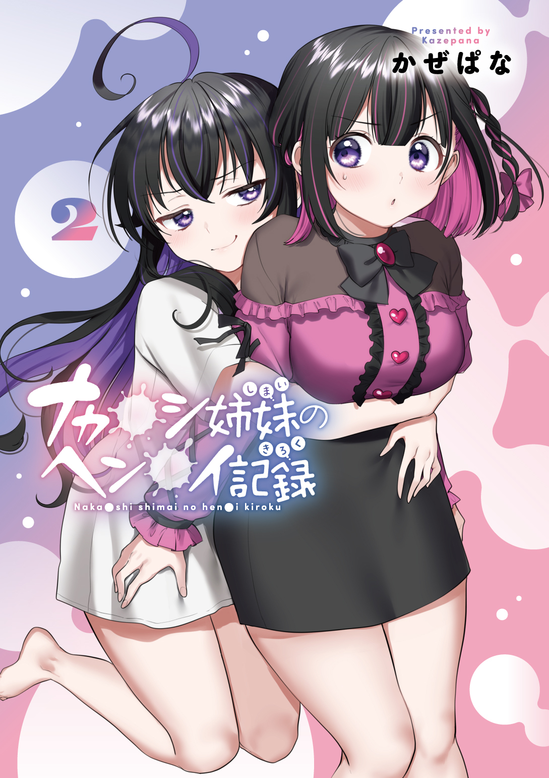 Cover of Naka●shi Shimai no Hen●i Kiroku
