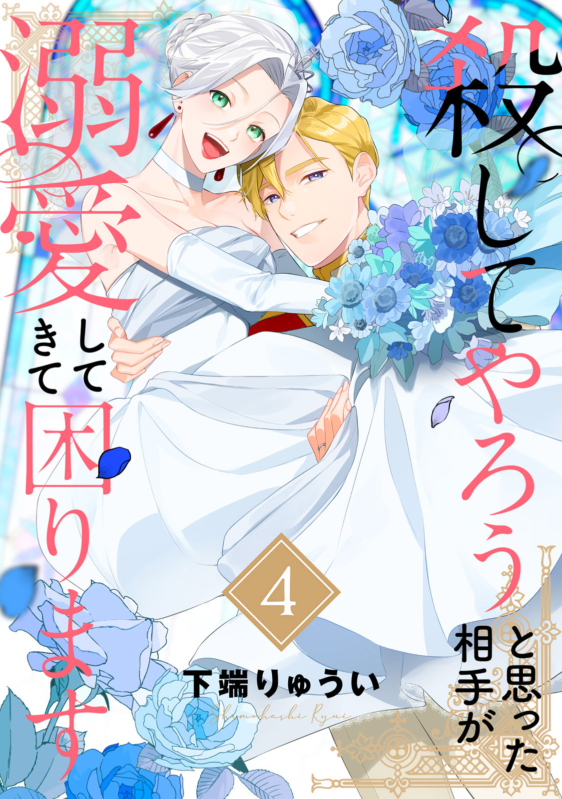 Cover of Koroshiteyaro to Omotta Aitei ga Dekiai shitekite Komarimasu