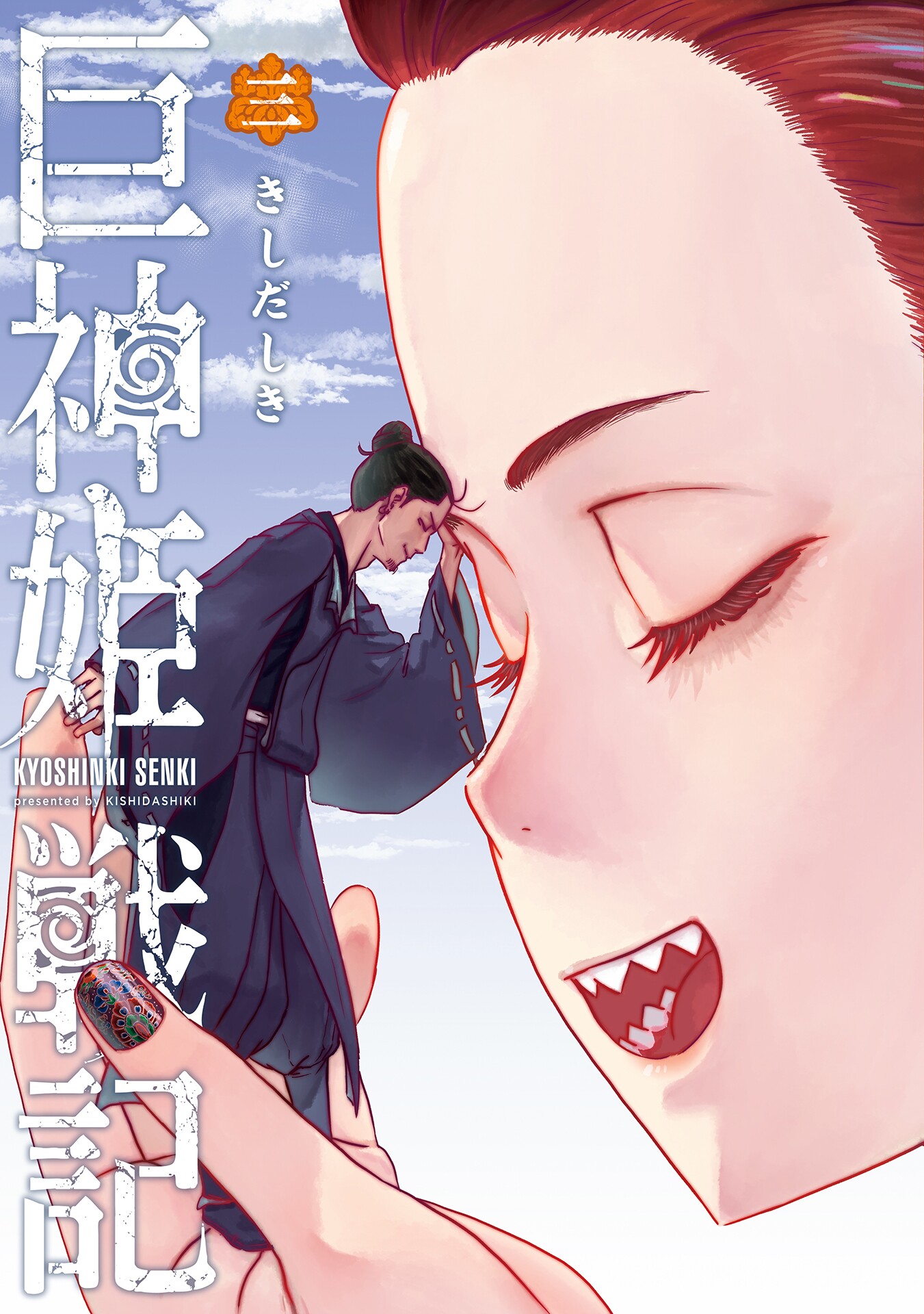 Cover of Kyoshinki Senki