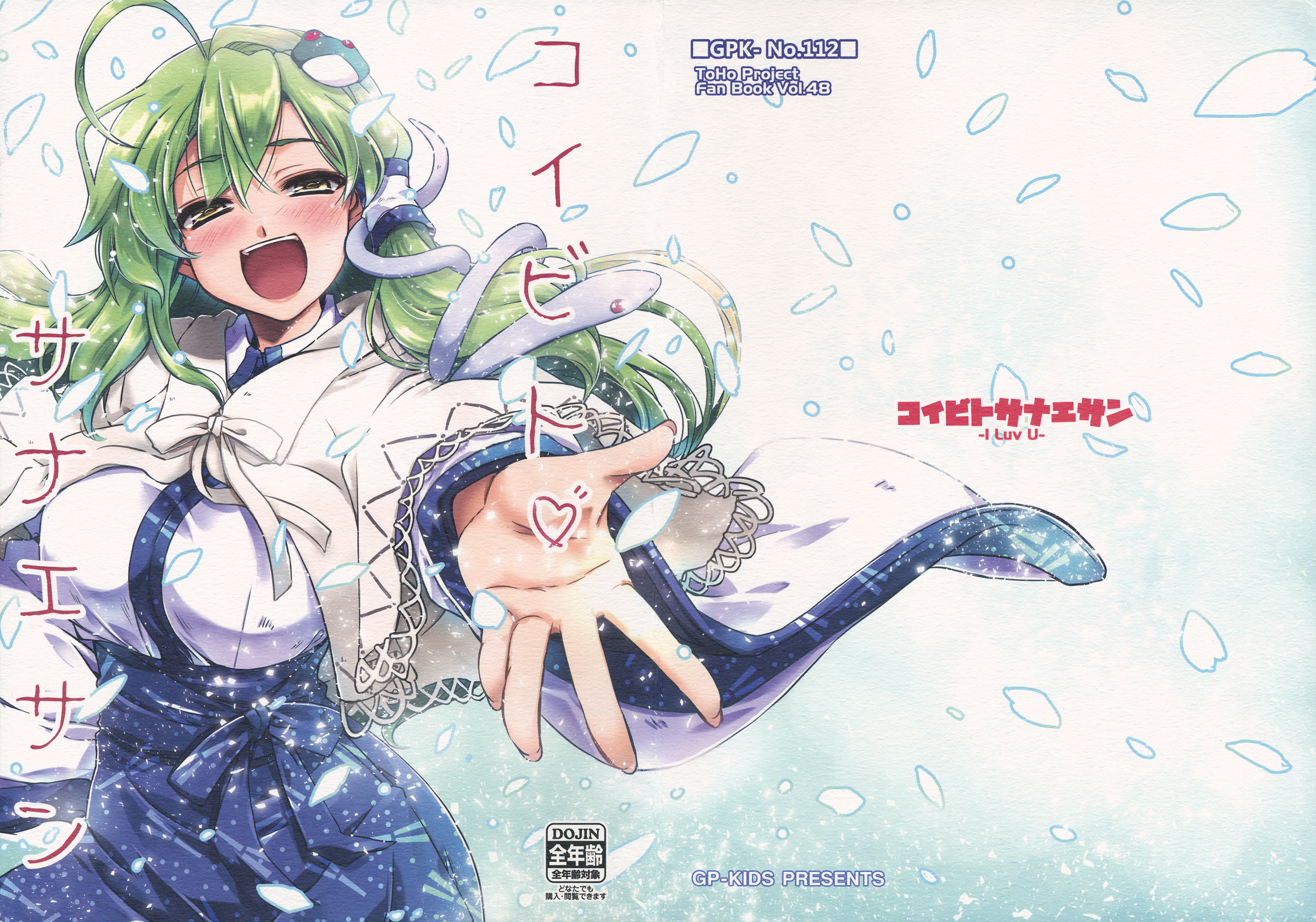 Cover of Touhou - Koibito Sanae-san -I Luv U- (Doujinshi)