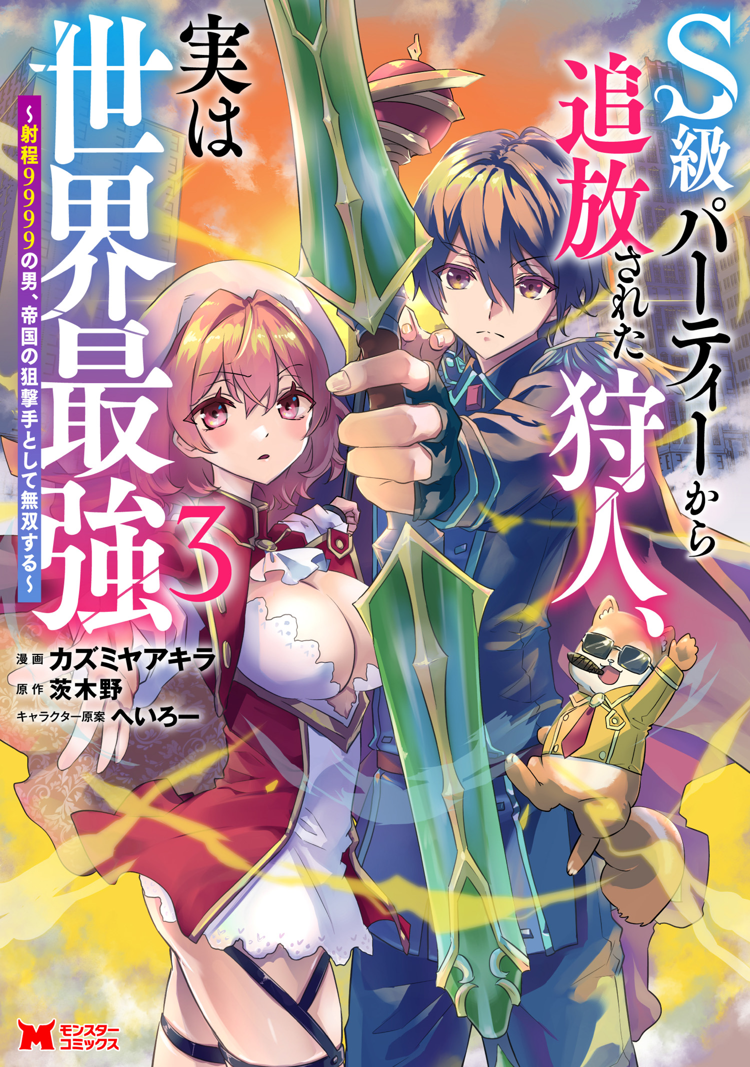 Cover of S-kyuu Party kara Tsuihou Sareta Karyuudo, Jitsuha Sekai Saikyou ~Shatei 9999 no Otoko, Teikoku no Sogekishu Toshite Musou Suru~