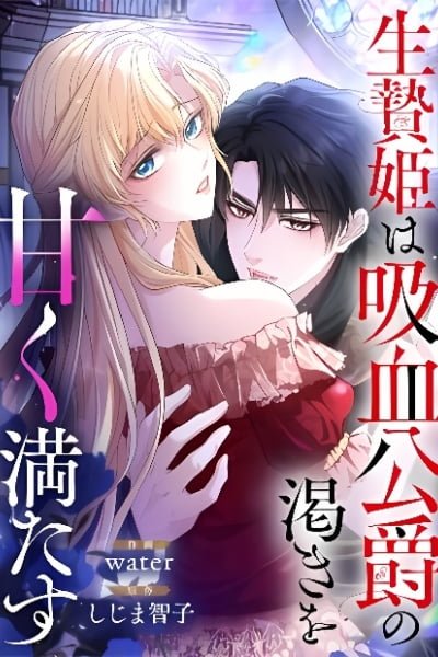 Cover of Ikenie Hime wa Kyuuketsu Koushaku no Kawaki o Amaku Mitasu