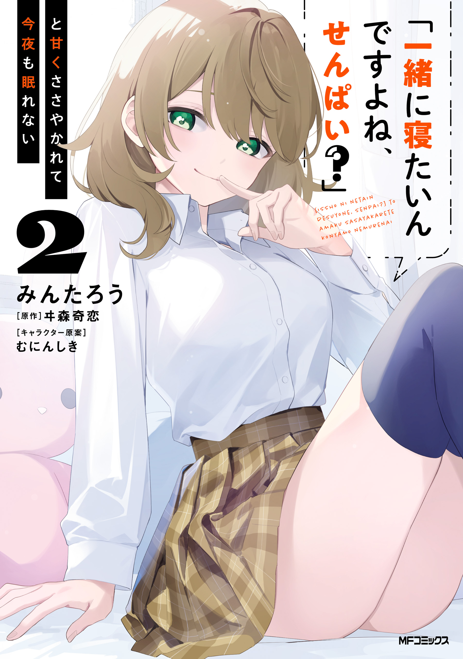 Cover of "Issho ni Netaindesu yo Ne, Senpai?" to Amaku Sasayakarete Kon'ya mo Nemurenai