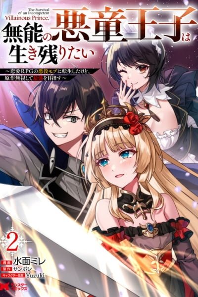 Cover of Munou no Akudou Ouji wa Ikinokoritai ~Ren'ai RPG no Akuyaku Mob ni Tensei Shita kedo, Gensaku Mushi shite Saikyou wo Mezasu~