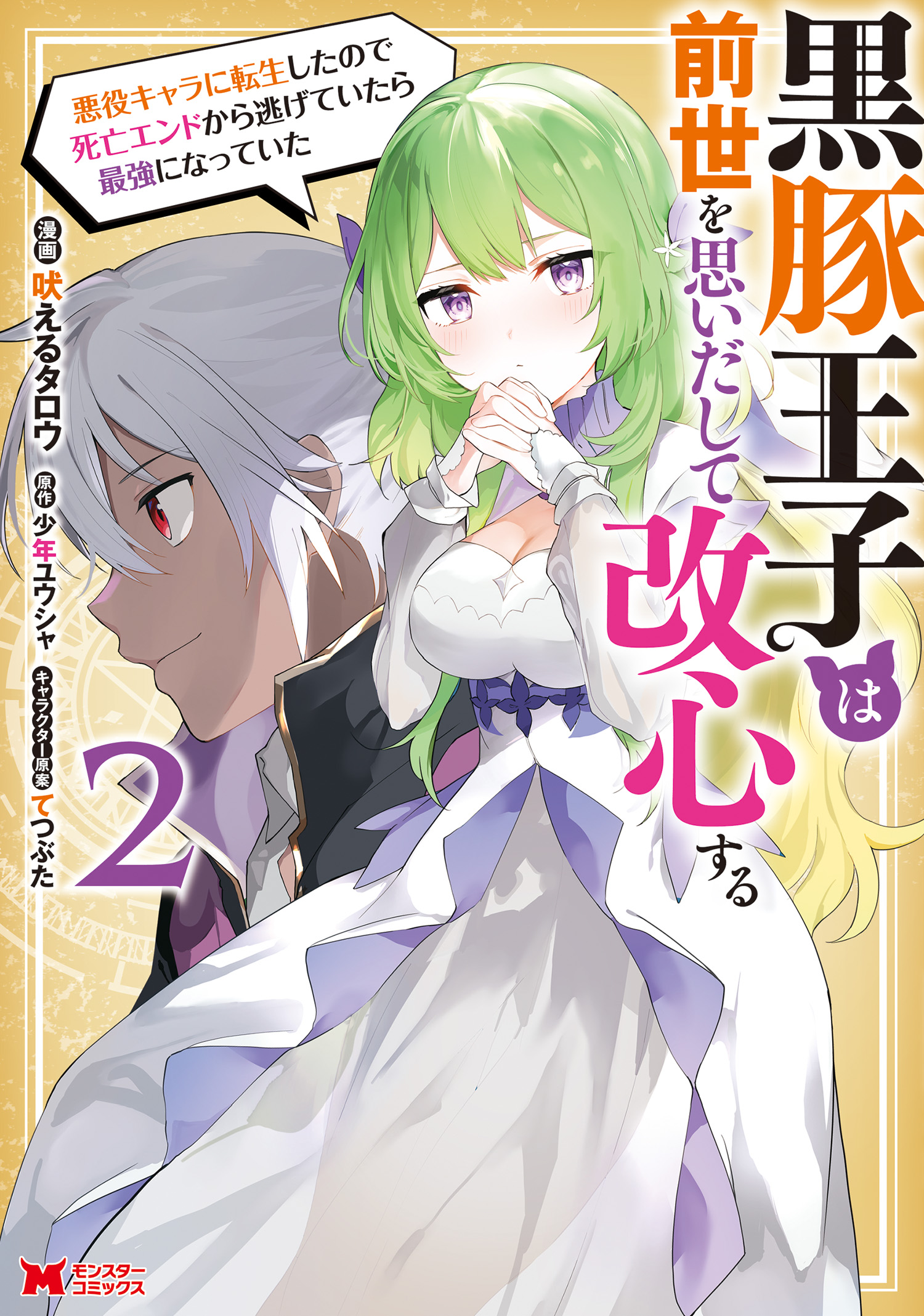 Cover of Kurobuta Ouji wa Zense o Omoidashite Kaishin Suru: Akuyaku Kyara ni Tensei Shita no de Shibou Endo kara Nigete itara Saikyou ni Natteita