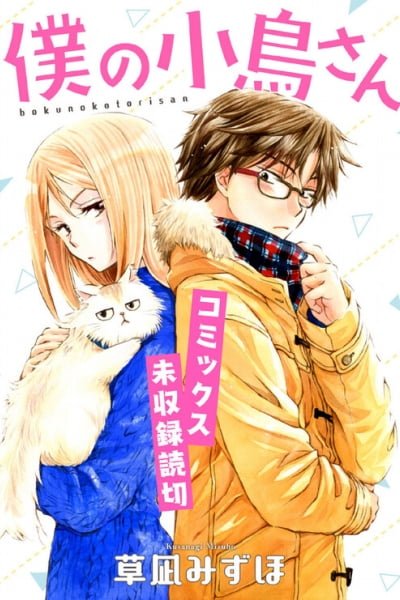 Cover of Boku no Kotori-san